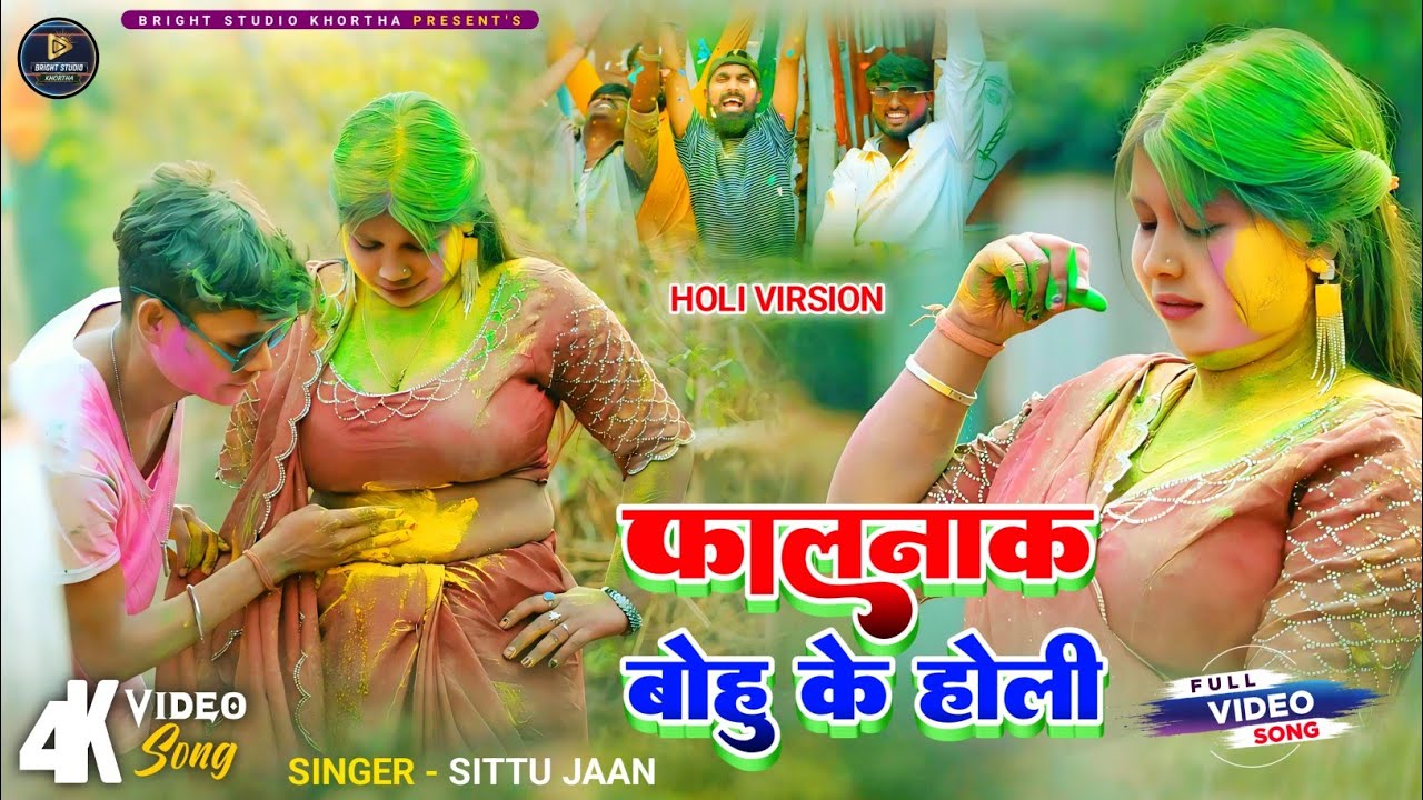 #video फालनाक बोहु के होली || Falnak Bohu Ke Holi || New Khortha Holi Song 2026 || #Sittu_Jaan ||