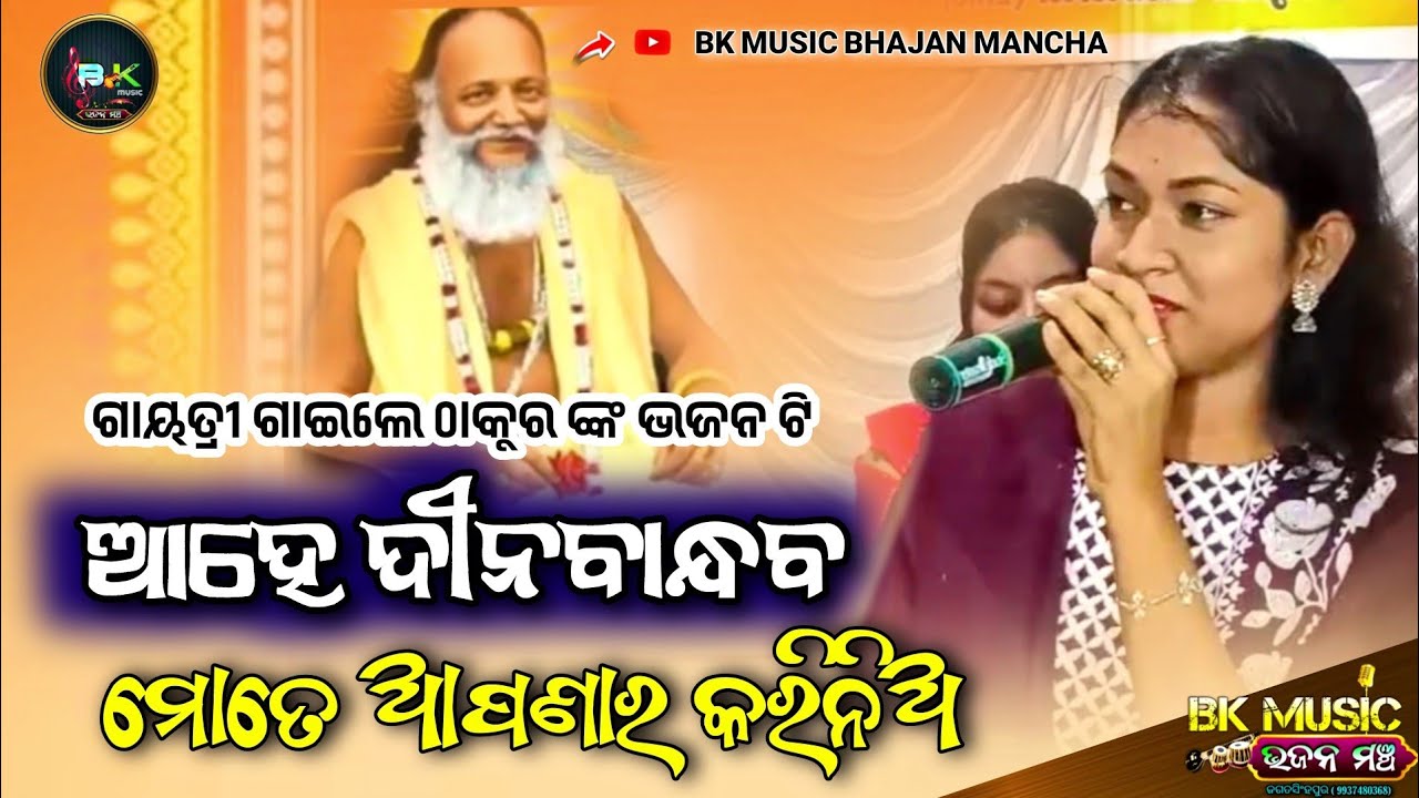 ahe dina bandhaba mote apanara kari nia / odia bhajan / gayatri / abhiram paramahansa bhajan