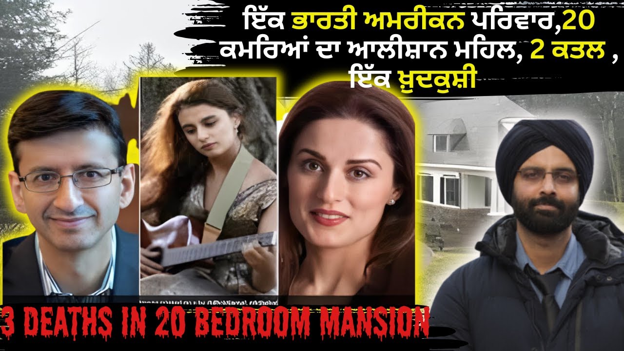 ਕ ਭਾਰਤੀ ਅਮਰੀਕਨ ਪਰਿਵਾਰ,20 ਕਮਰਿਆਂ ਦਾ ਆਲੀਸ਼ਾਨ ਮਹਿਲ, 2 ਕਤਲ , ਇੱਕ ਖ਼ੁਦਕੁਸ਼ੀ #truecrimestories #crimepunjab