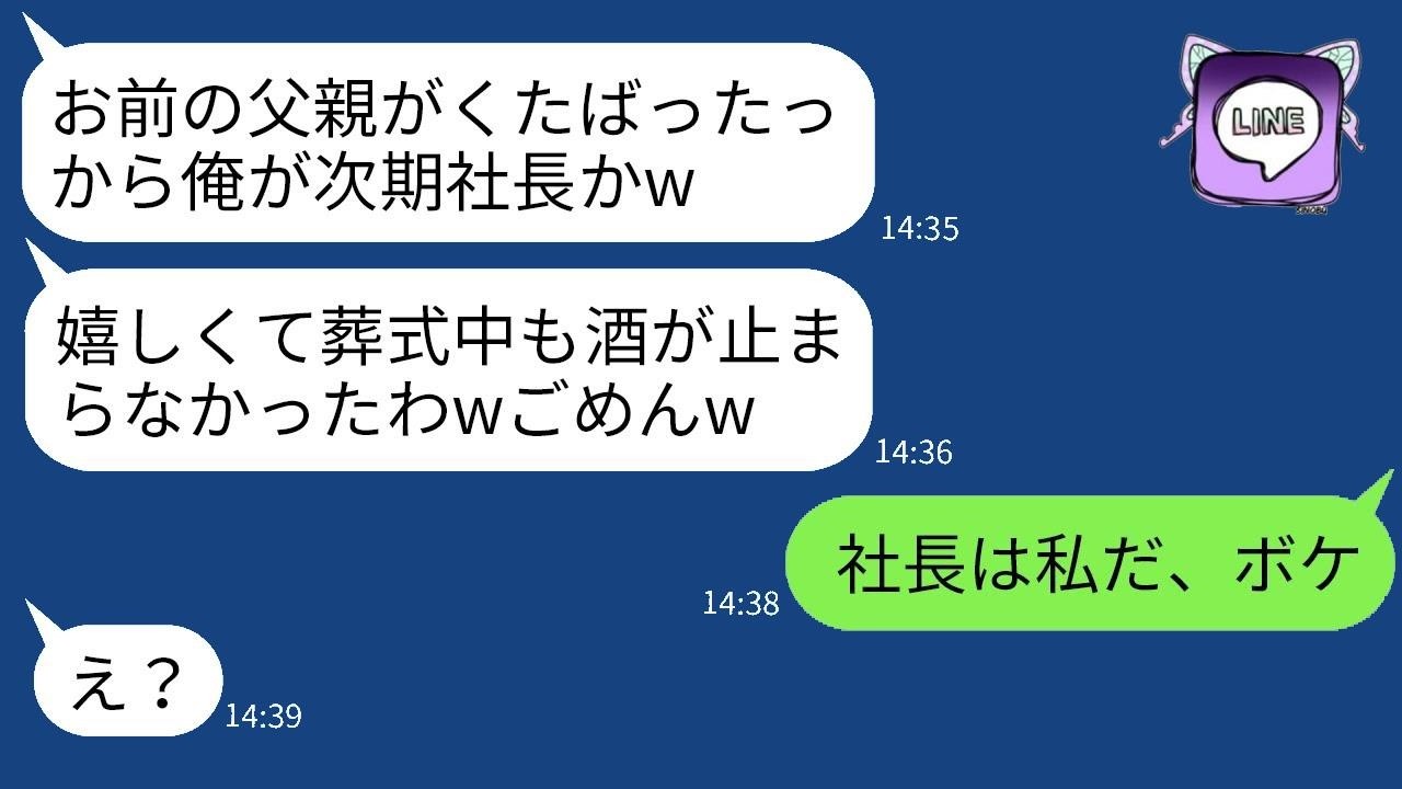 急に亡くなった父の葬儀に酔っ払って参加し、喜びを隠さない夫「これで会社は俺のものだねw」→次期社長になれたと浮かれているクズ夫に真実を話した時の反応が面白いwww