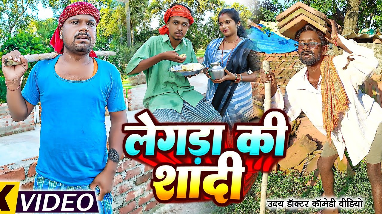 लेगड़ा की शादी || LENGRA KI SHADI || Uday Doctor Ki Comedy|| Binesar Chacha Ki comedy