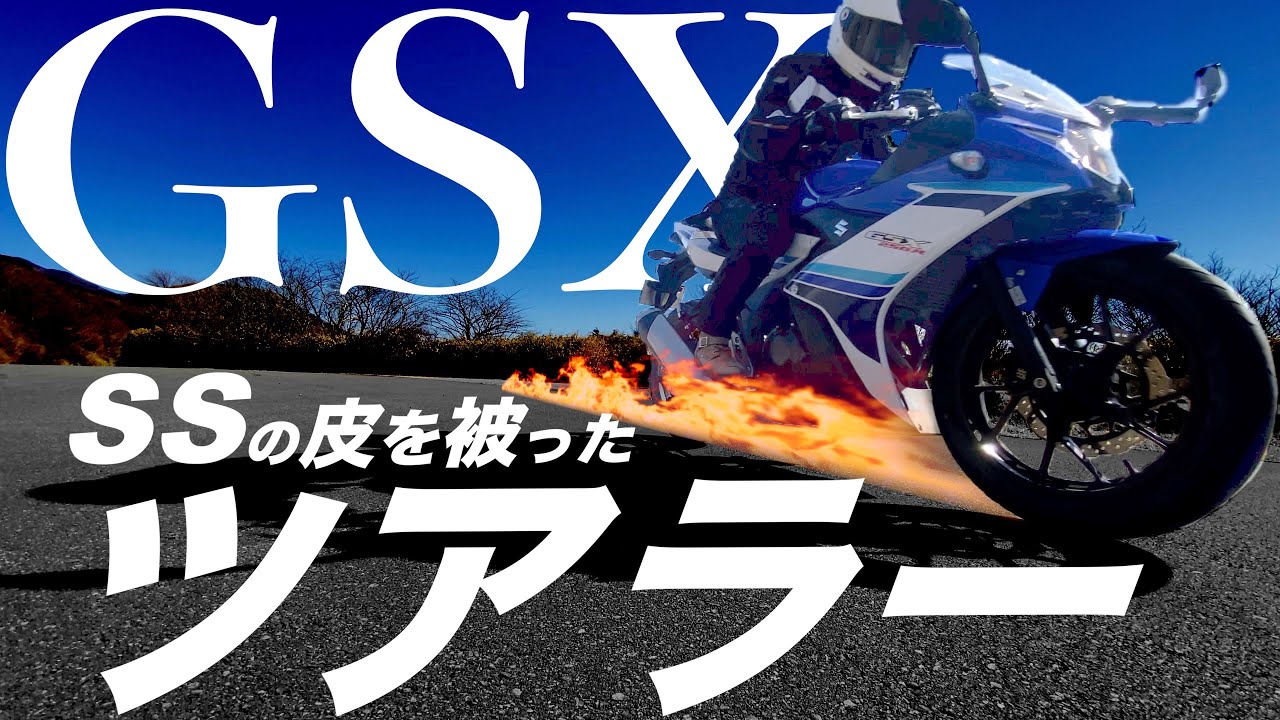 ぶちゃけ GSX-250R は ヤバい　【試乗レビュー 12】