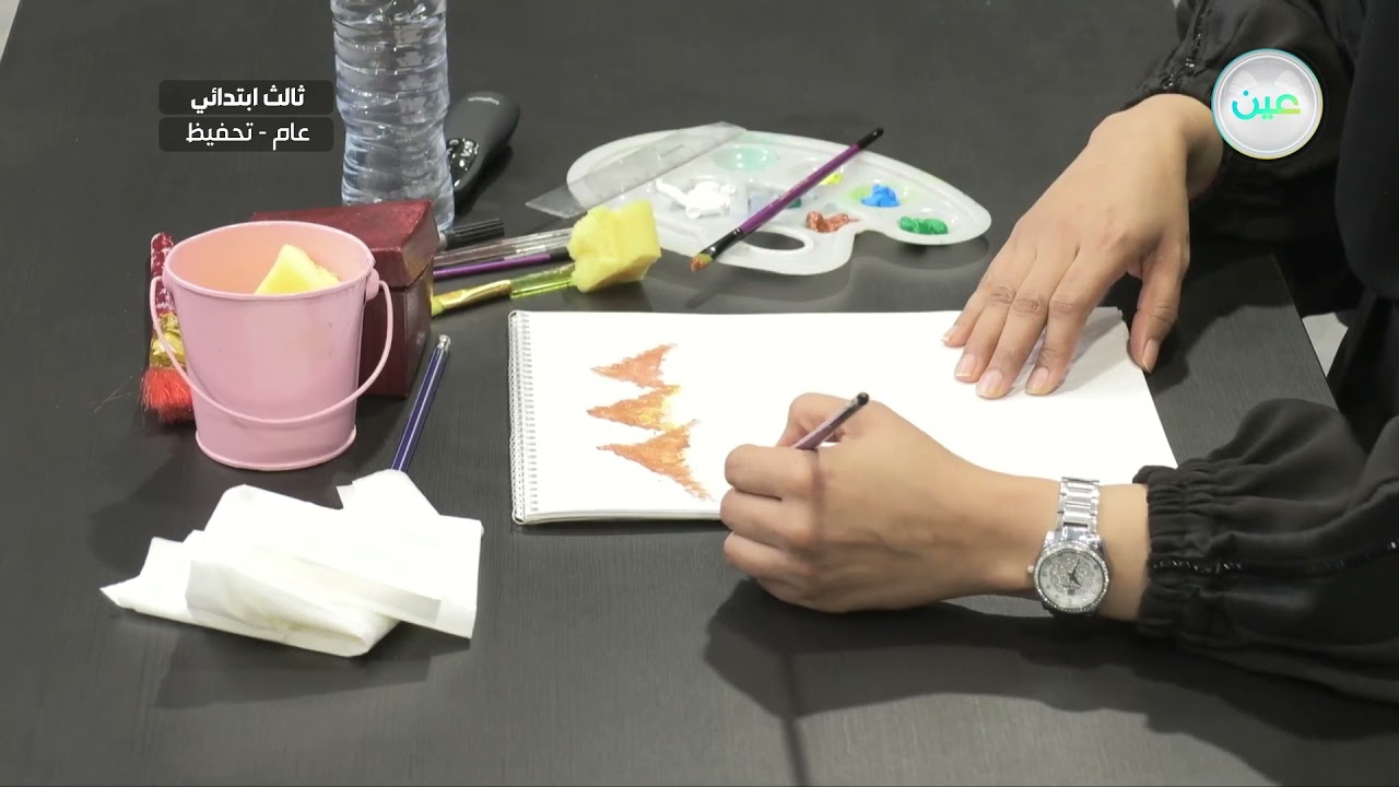 الرسم من الطبيعة (2) (عملي) - التربية الفنية - ثالث ابتدائي