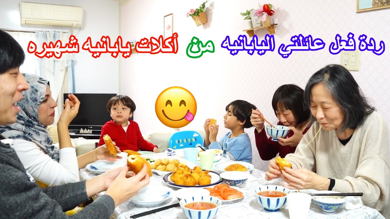 رده فعل عائلتي اليابانيه  من اكلات يابانيه شهيره و حلوي الشوكلاته 😆 | يوم مع عائلتي اليابانيه