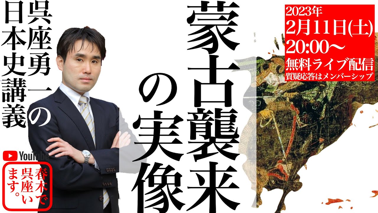 【呉座勇一の日本史講義】蒙古襲来の実像・第一部（無料）