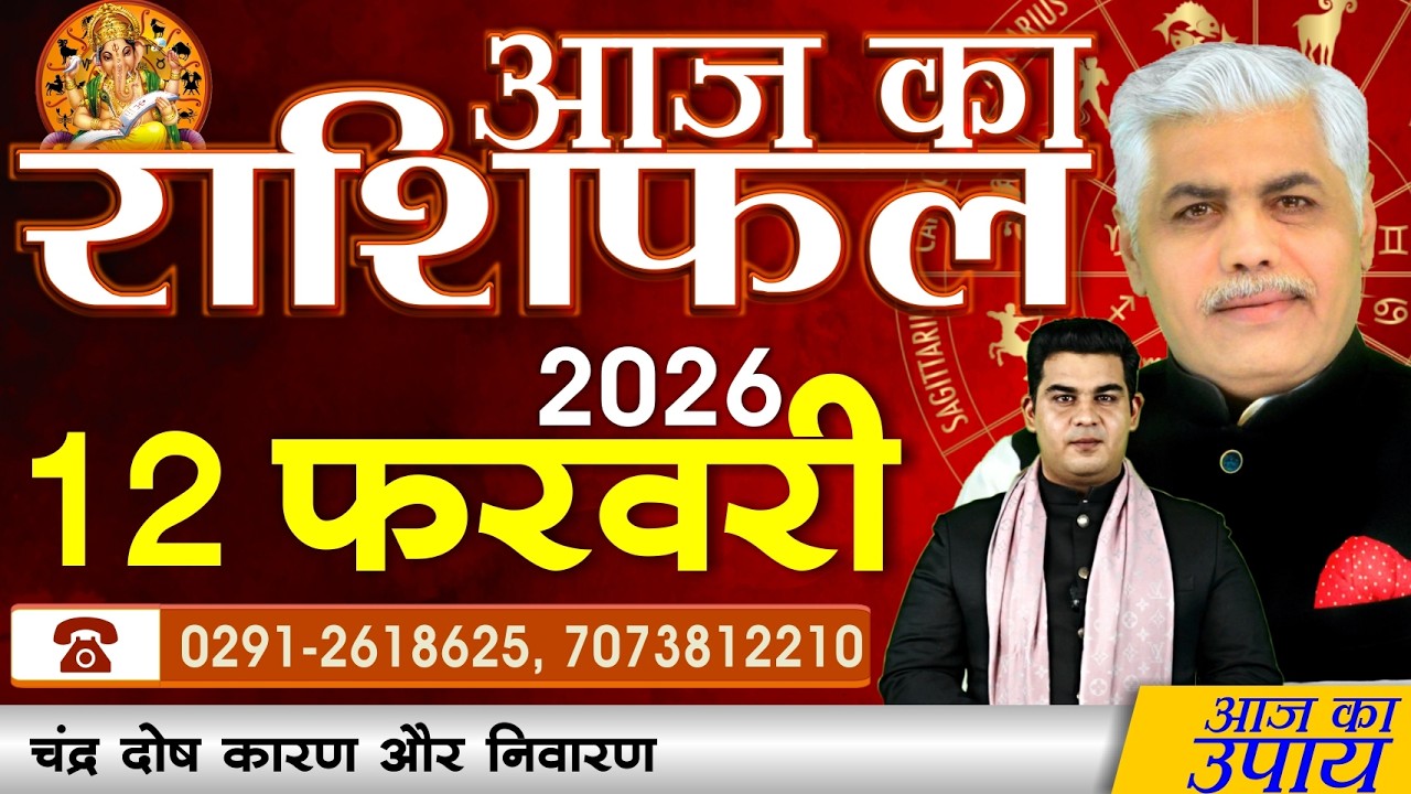 AAJ KA RASHIFAL | 12 February 2026 | आज का राशिफल | Today Horoscope | Kamal Shrimali Rashifal
