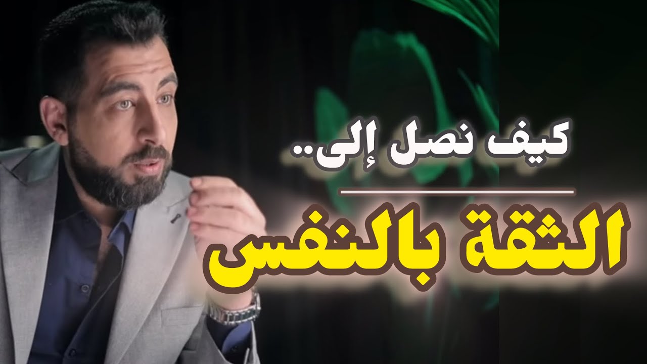 كيف تزيد ثقتك بنفسك (10 دروس تعطيك الخلاصة)