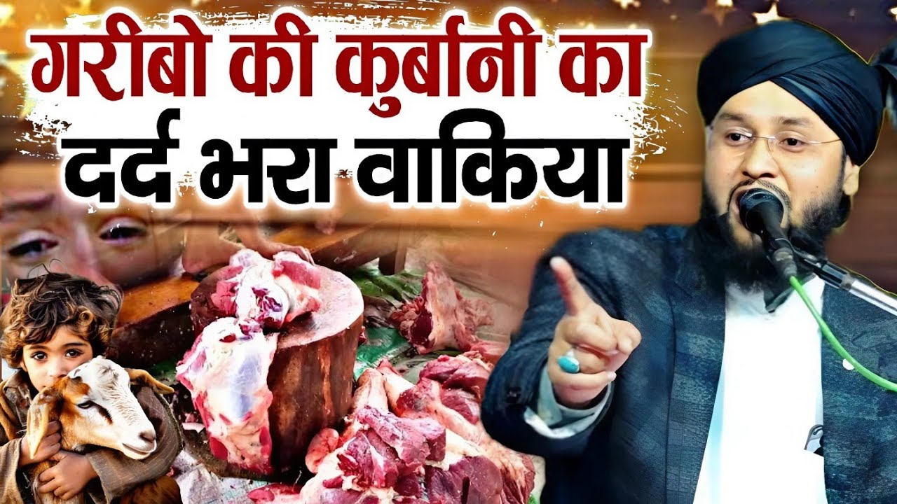 गरीबो की कुर्बानी का दर्द भरा वाकिया || New Taqreer 2025 √ by Qari Imtiaz Raza Barkati