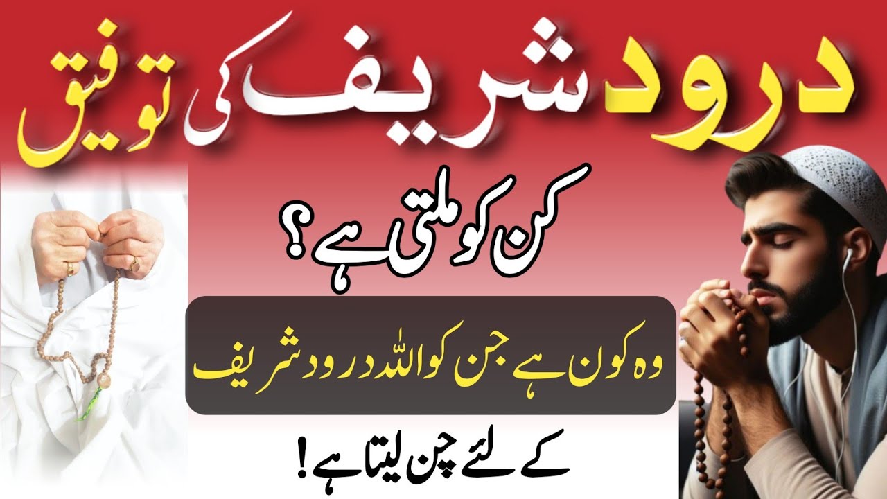 darood pak ki Fazilat in Urdu | Darood pak Padhne Ki Toufeeq Kin Logon Ko Milti Hai | durood my life