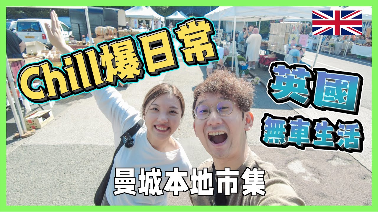 【爺籽日常】英國人行市集會做咩｜無揸車的生活｜曼城本地嘢｜CC中文字幕 #移民英國 #英國 #英國生活 #Manchester