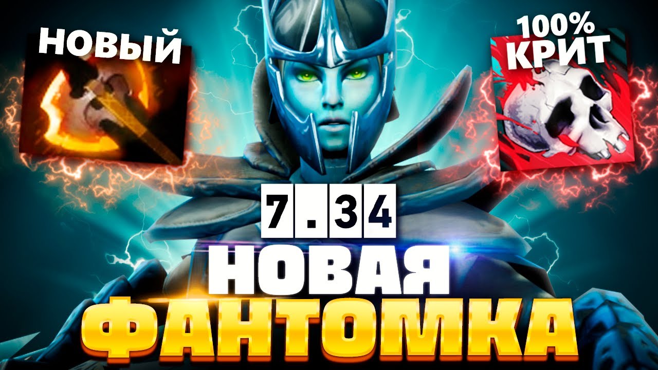 Новая Фантомка Патч 7.34 - 100% КРИТ главная имба 🔥 Phantom Assassin Dota 2