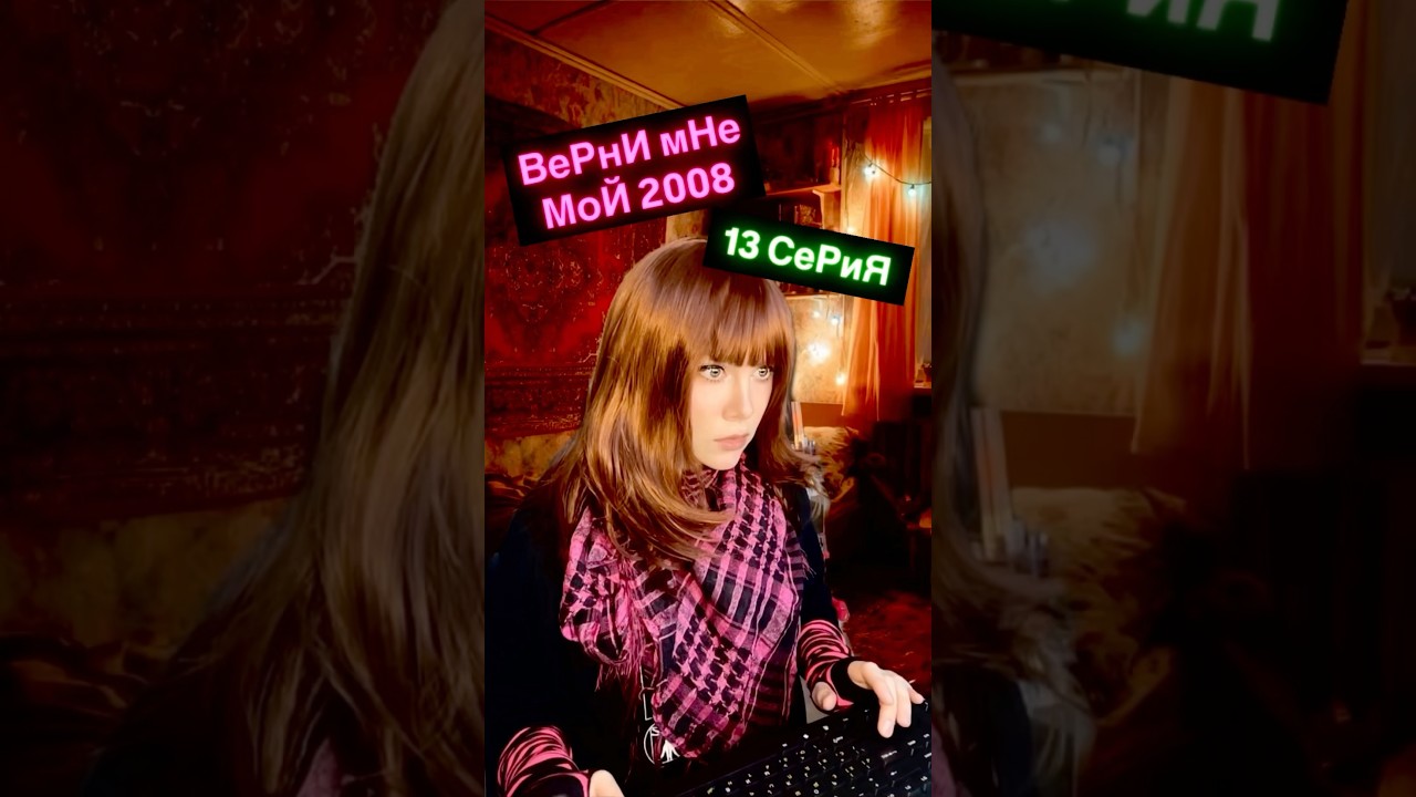 13 серия💘верни мне мой 2008