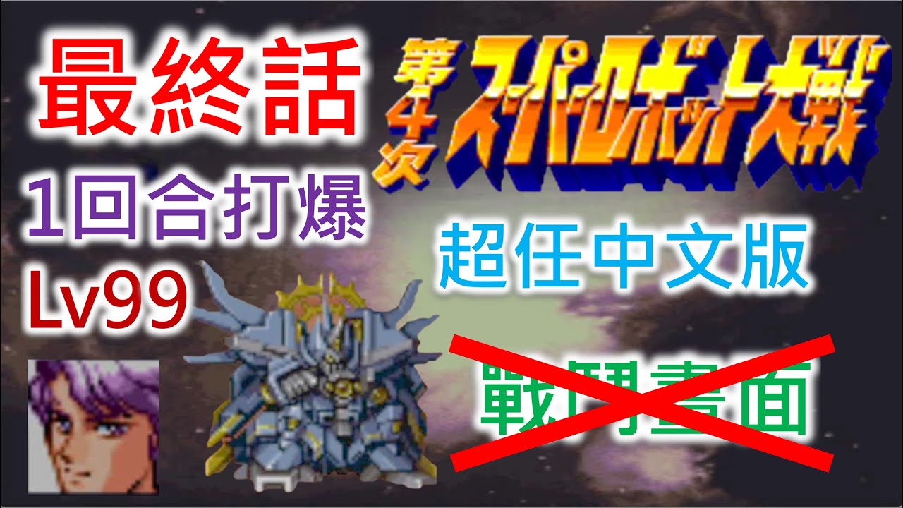 【第4次超級機器人大戰】最終話 1回合打爆 99級白河愁