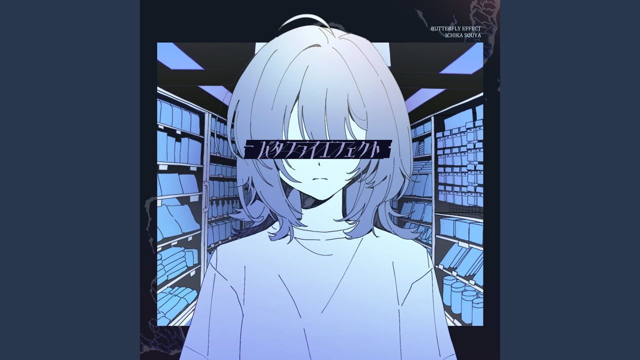 バタフライエフェクト