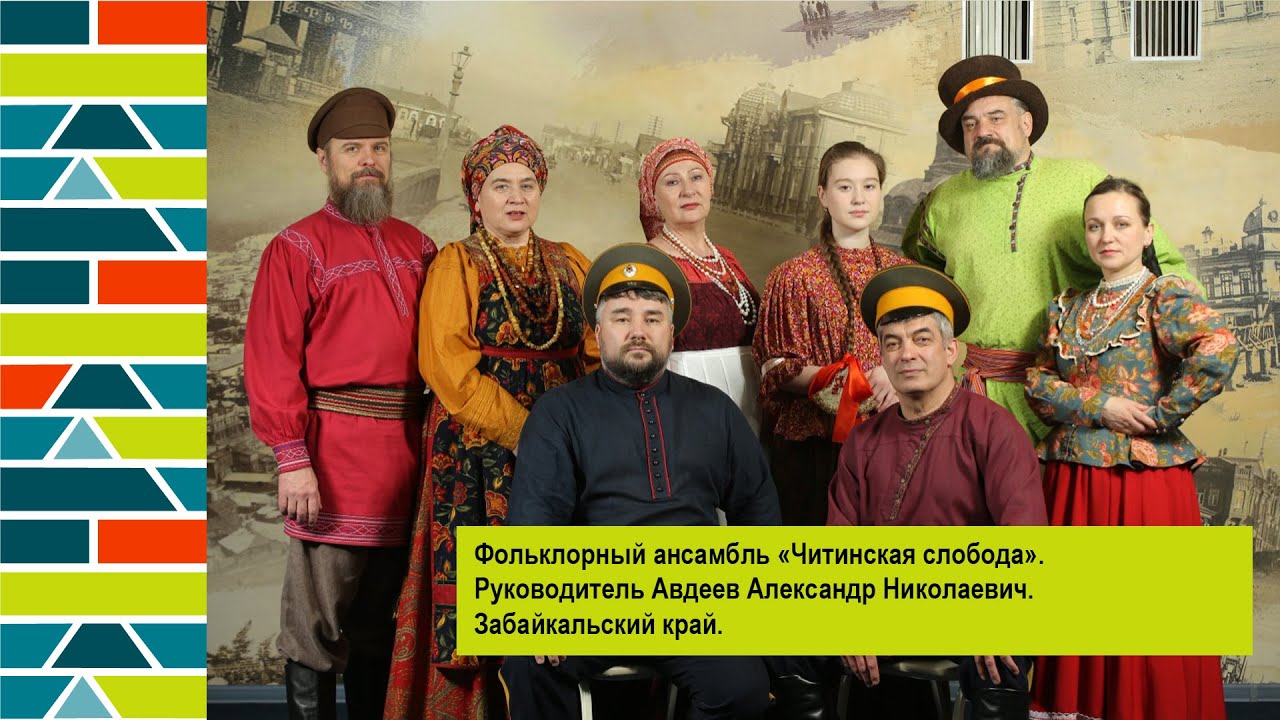 Фольклорный ансамбль «Читинская слобода» Руководитель Авдеев Александр. Забайкальский край.