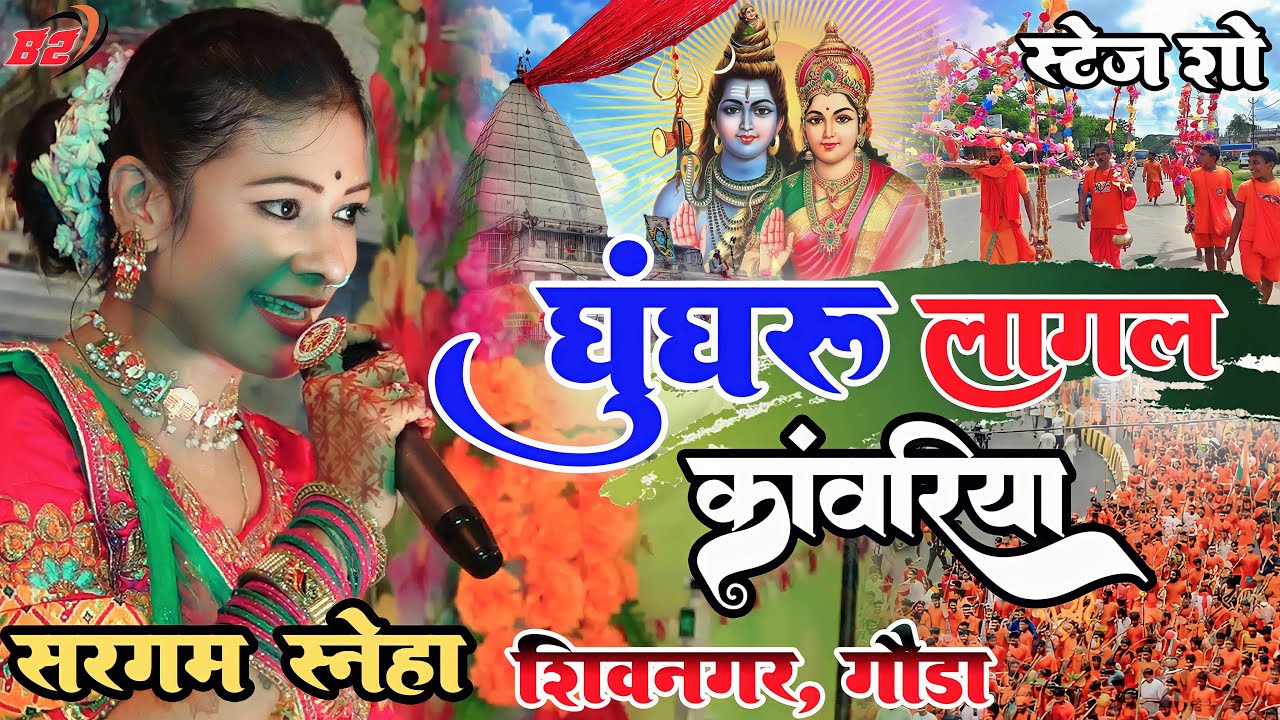 घुंघरू लागल कांवरिया ||सुपरहिट स्टेज शो #शिवनगर_गोड्डा #Sargam_Sneha Bolbam Song