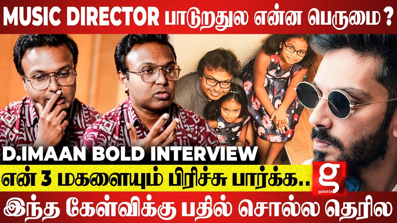 அந்த Music Director பாட்டு தான் புடிக்கும்னா தாராளமா கேளுங்க😱  ஆனா... D. Imman Bold Interview💥