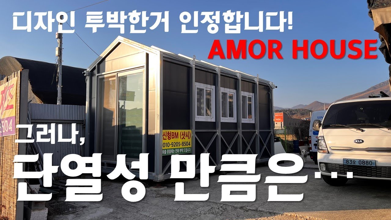 디자인 투박한거는 인정합니다. 그러나 단열성 만큼은 양보 못합니다. 외골격 구조의 특이한 농막 보고가세요~