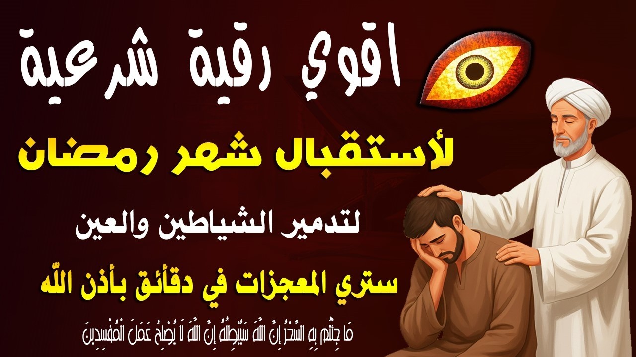 أقوى رقية شرعية لأستقبال شهر رمضان  | لعلاج العين والحسد والسحر والمس الشيطاني