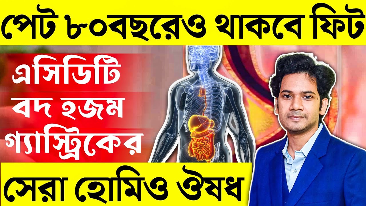 পেট ৮০বছরেও থাকবে ফিট । এসিডিটি বদ হজম গ্যাস্ট্রিকের সেরা হোমিও ঔষধ |