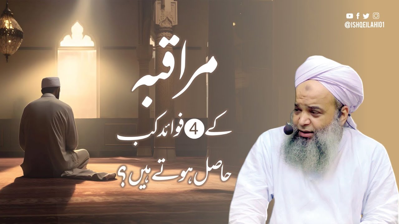 Muraqba Ke 4 Fawaid Kab Hasil Hotay Hain ?| Muraqaba And Tasawuf Benefits | Hafiz Ibrahim Naqshbandi
