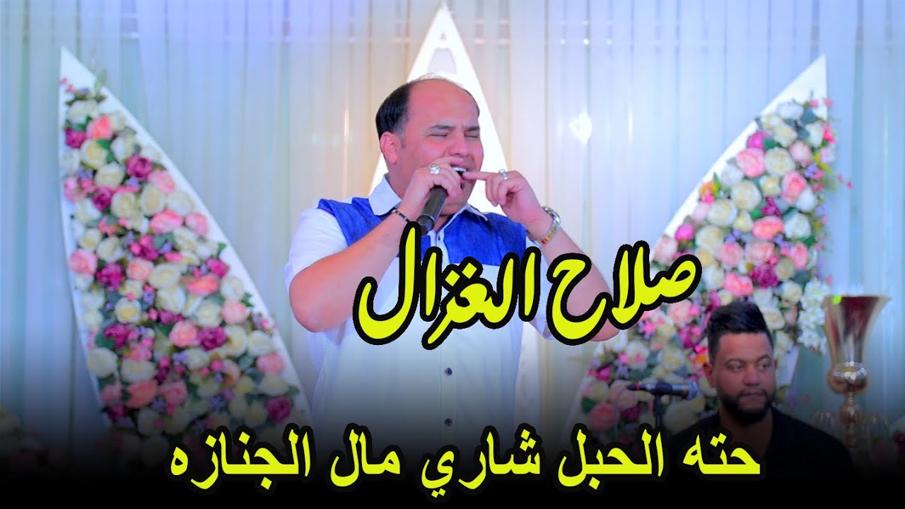صلاح الغزال حته الحبل شاري مال الجنازه