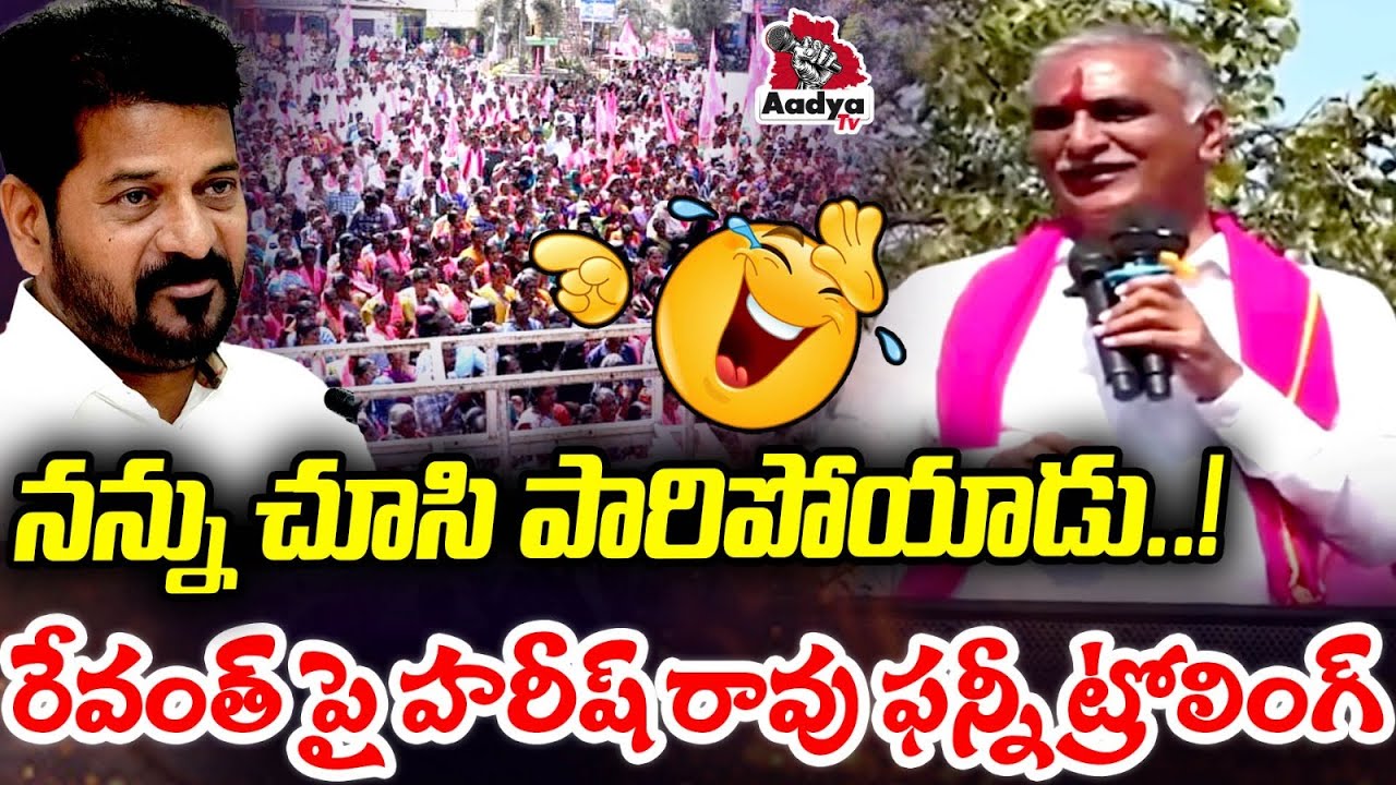 రేవంత్ కి మ్యాటర్ అర్ధమైంది..🤣| Harish Rao Trolls Revanth Reddy Election Campaign | BRS Party| Aadya