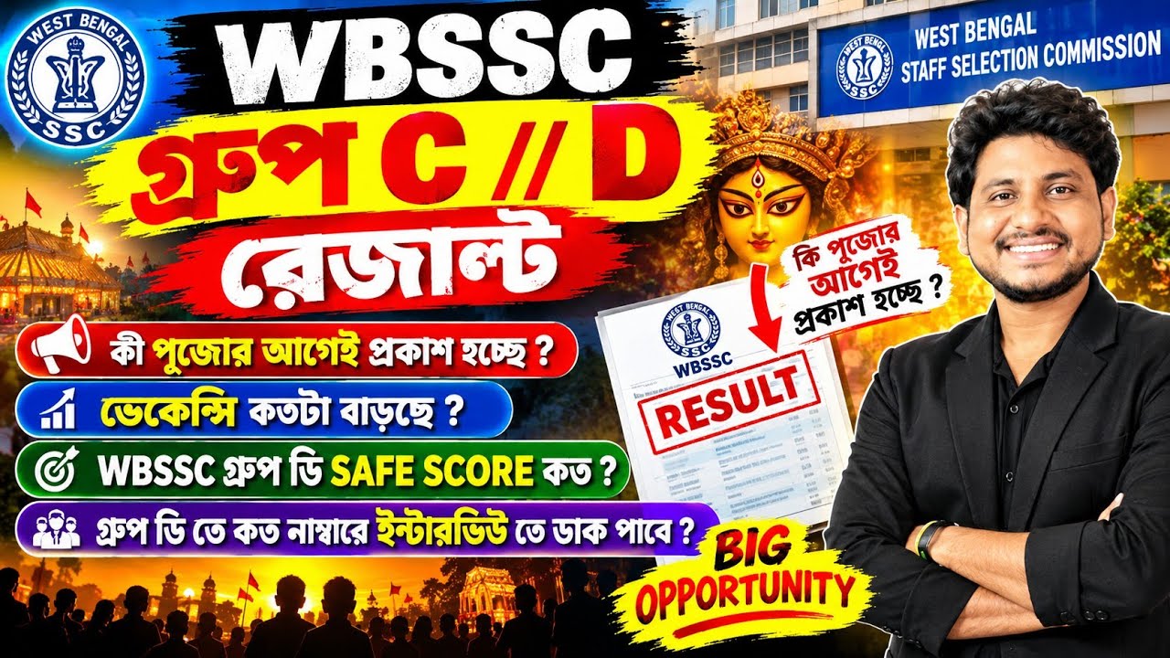 WBSSC গ্রুপ C / D রেজাল্ট প্রকাশ পূজোর আগেই ? WBSSC Group D Safe Score ? WBSSC D Interview & Cut Off