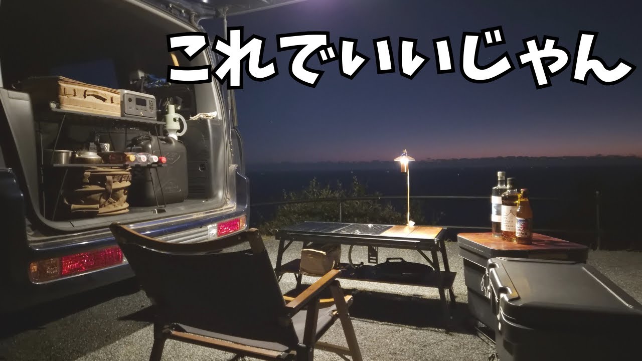 テント張らずにお手軽カーサイドキャンプ。夕日が絶景の伊豆のキャンプ場で旨いお酒と旨いご飯。