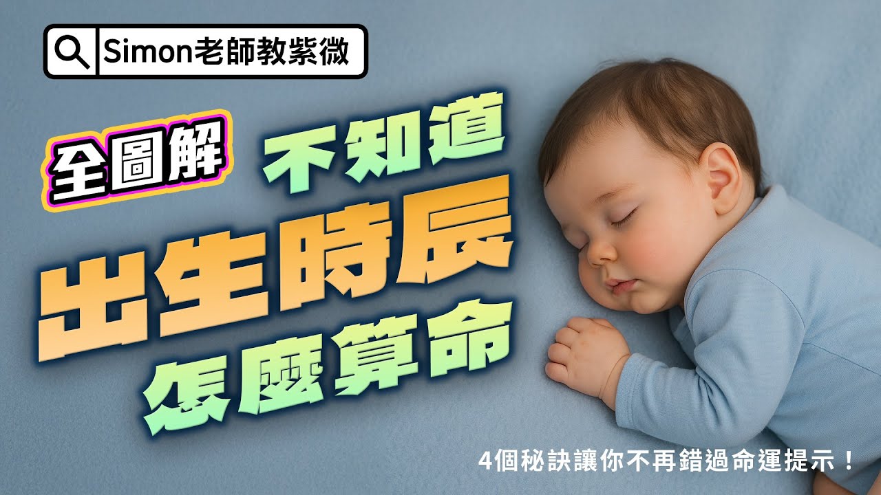 EP140.不知道出生時辰也能算命？4個秘訣讓你不再錯過命運提示！【Simon老師教紫微】