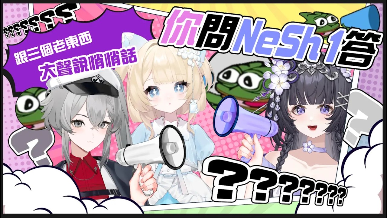 【你問NeSh1答！】大聲跟你們說悄悄話！｜ft. NeSh1｜妮亞露Nyaru