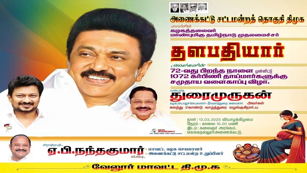 வேலூர் மாவட்டம், அணைக்கட்டு சட்டமன்ற தொகுதி திமுக சார்பில்,சமுதாய வளைகாப்பு நிகழ்ச்சிVellore DMKIAPN