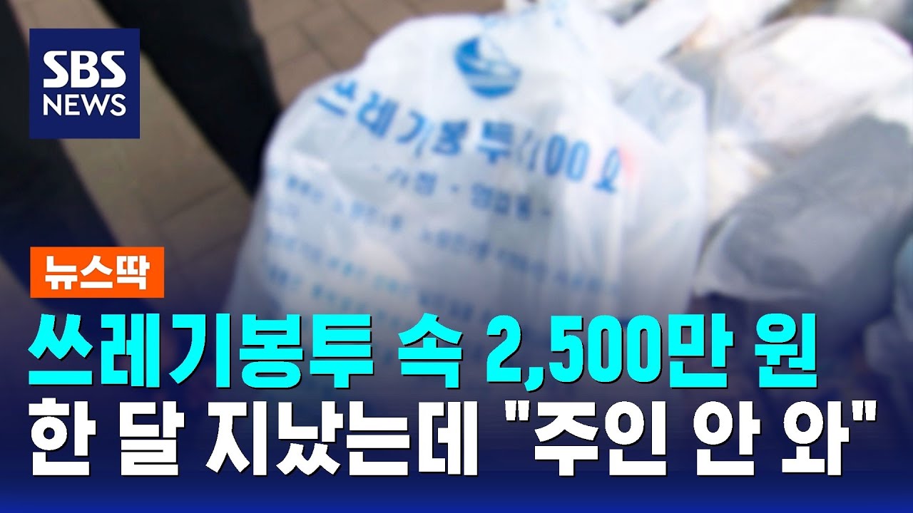 쓰레기봉투 속 2,500만 원…한 달 지났는데 