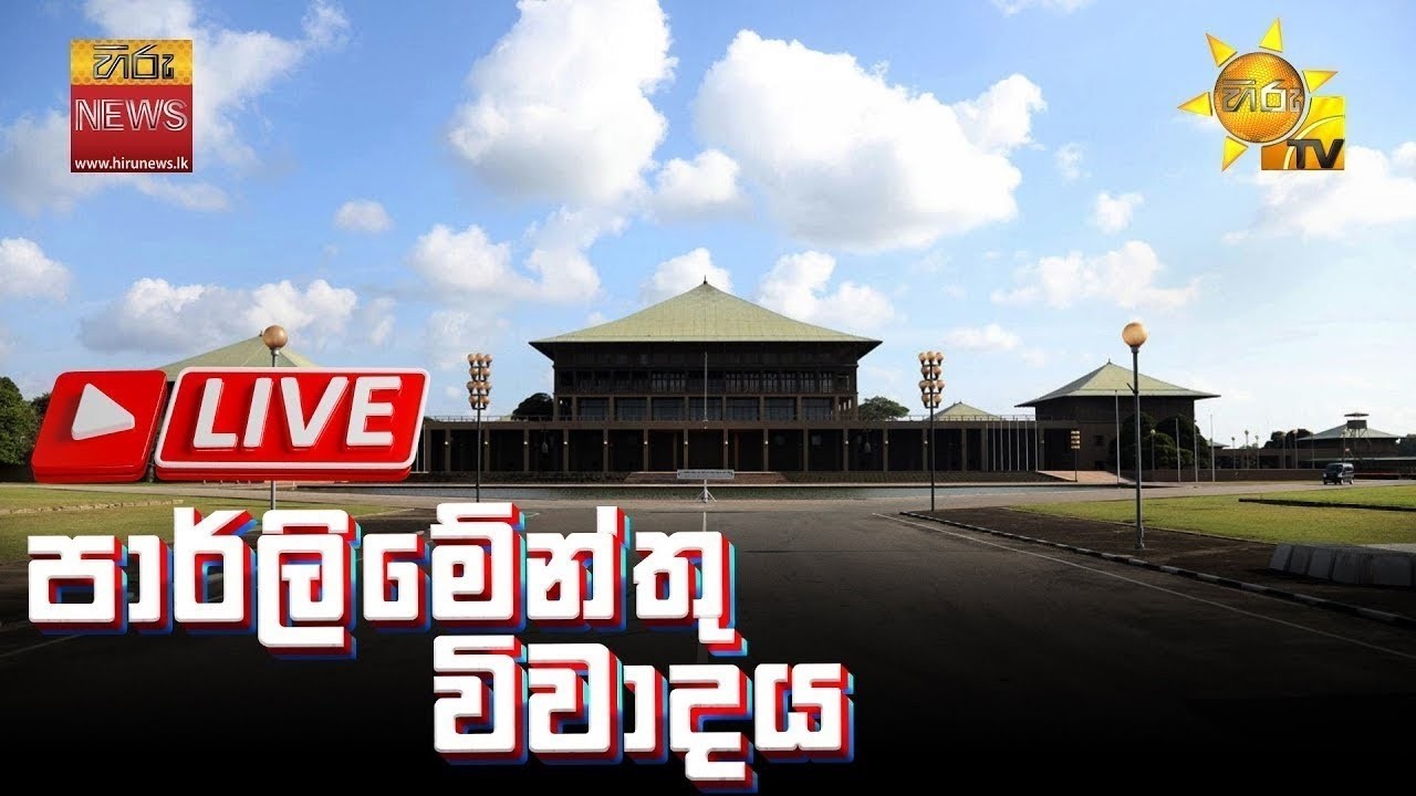 LIVE 🔴 Parliament Live | පාර්ලිමේන්තු විවාදය සජීවීව | 2026-02-19