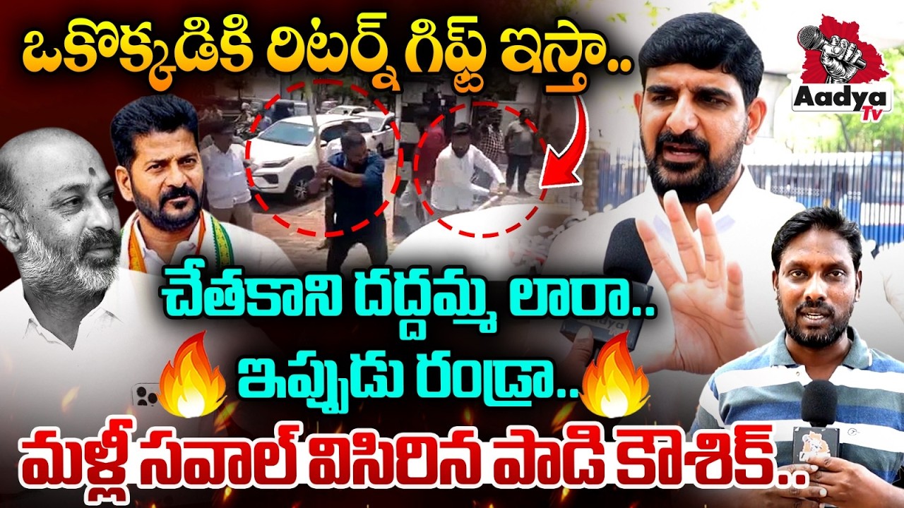 ఇప్పుడు రండ్రా..🔥🔥| Padi Kaushik Reddy Again Mass Warning To Bandi Sanjay & CM Revanth | Aadya TV