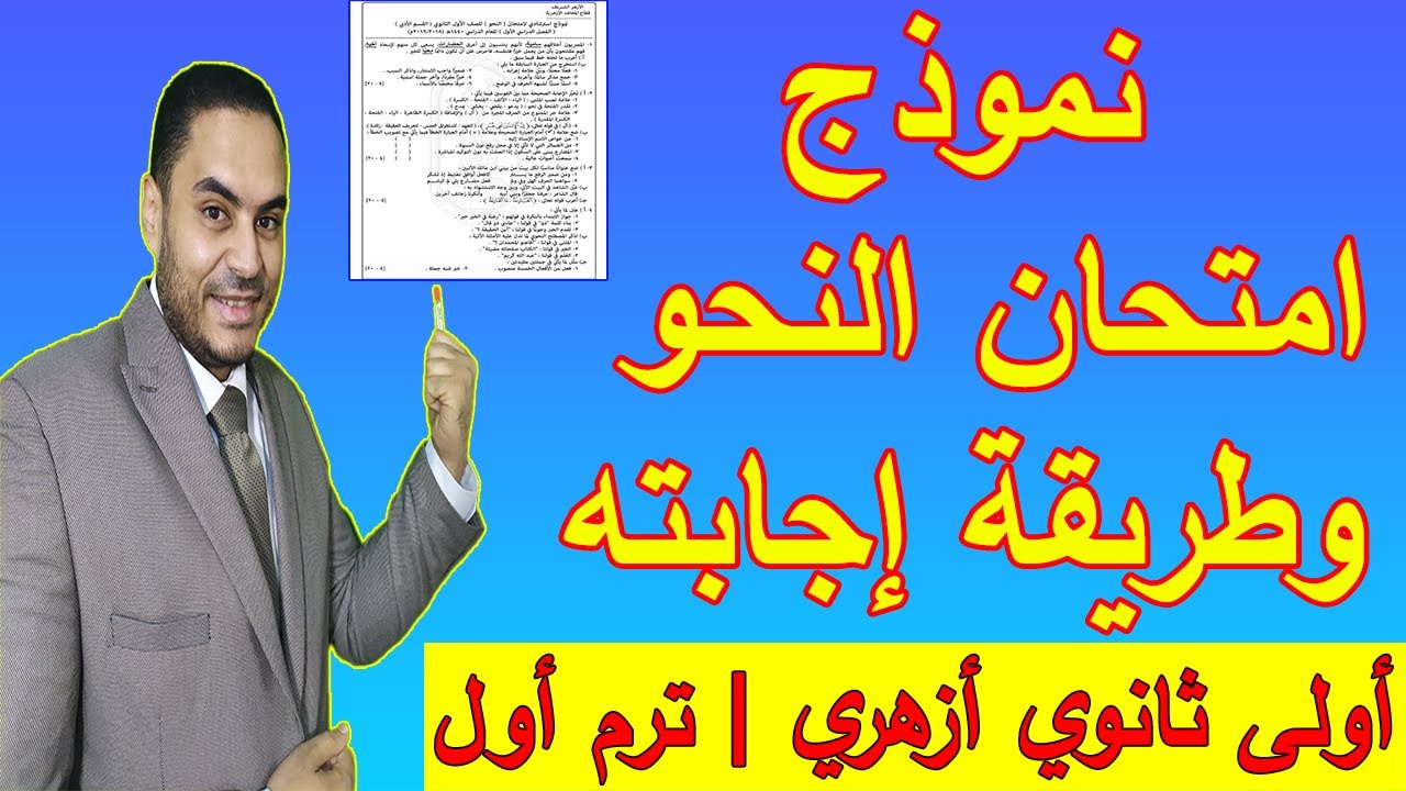 نموذج امتحان نحو وطريقة إجابته للصف الأول الثانوي الأزهري | ترم أول | نحو الأزهر