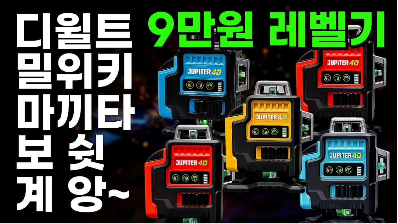 🔥레벨기 고민 끝냅니다&hellip; 9만원대 4D 레이저, 이건 진짜 실사용 기준으로 괜찮습니다