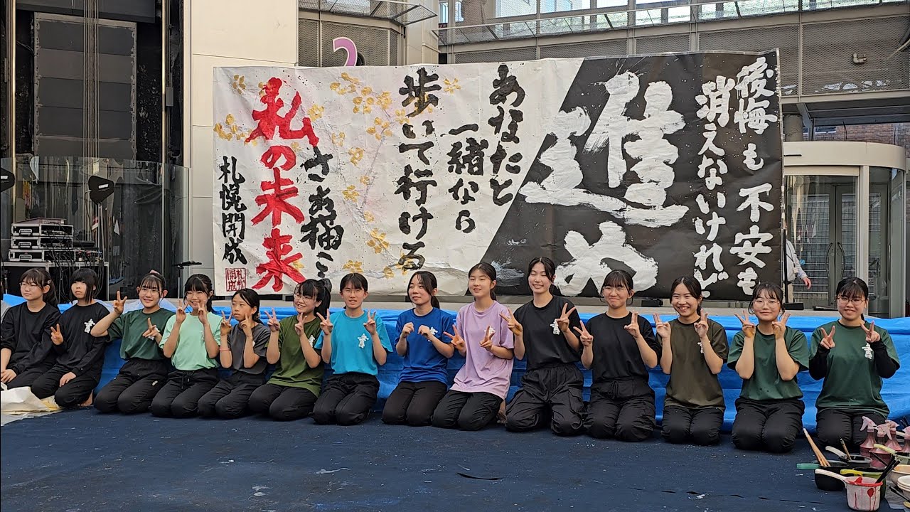 第３６回 北海道矯正展 「札幌開成中等教育学校. 書道部」2023年10月15日（日）