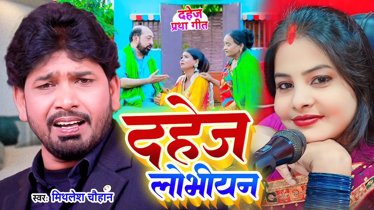 दहेज़ लोभियन - dahej geet video | 