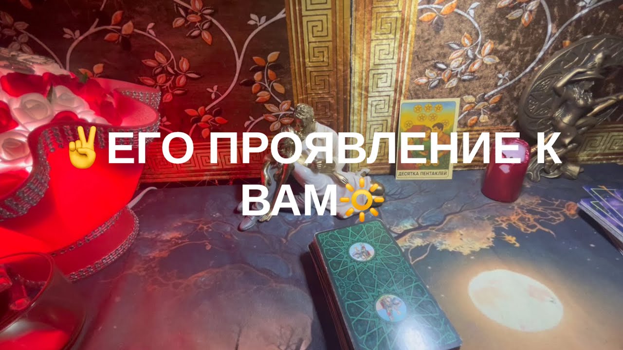 👍ЕГО ПРОЯВЛЕНИЕ К ВАМ😍