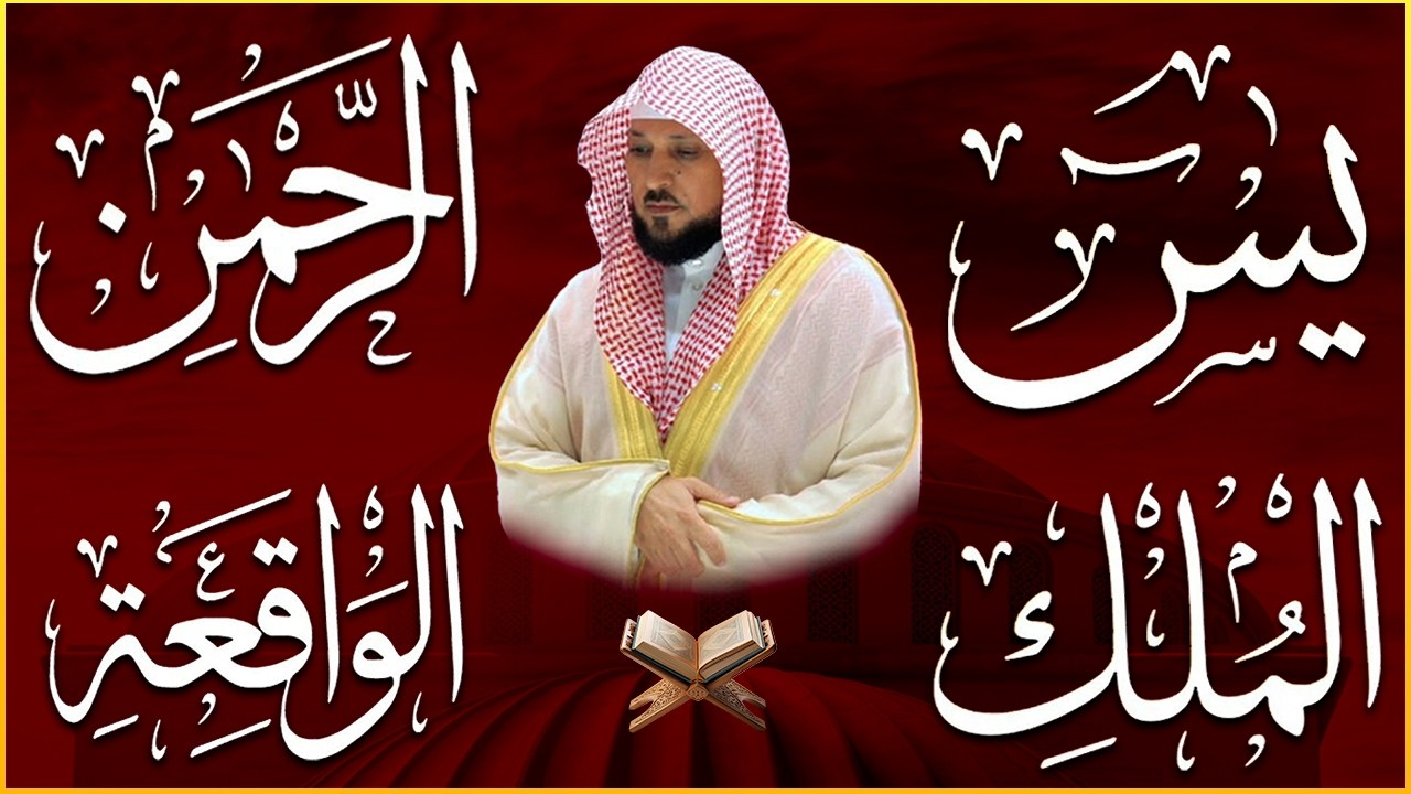 استمع بنية الرزق والشفاء والبركة بإذن الله ( يس - الرحمن - الواقعة - الملك ) الشيخ ماهر المعيقلي 🕋🤲🏻