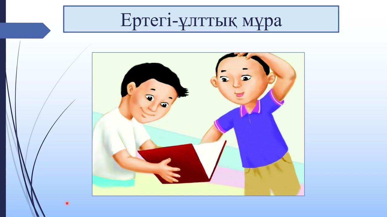2 сынып. Ертегі - ұлттық мұра. орыс сыныптарына арналған қазақ тілі нен бейне сабақ.