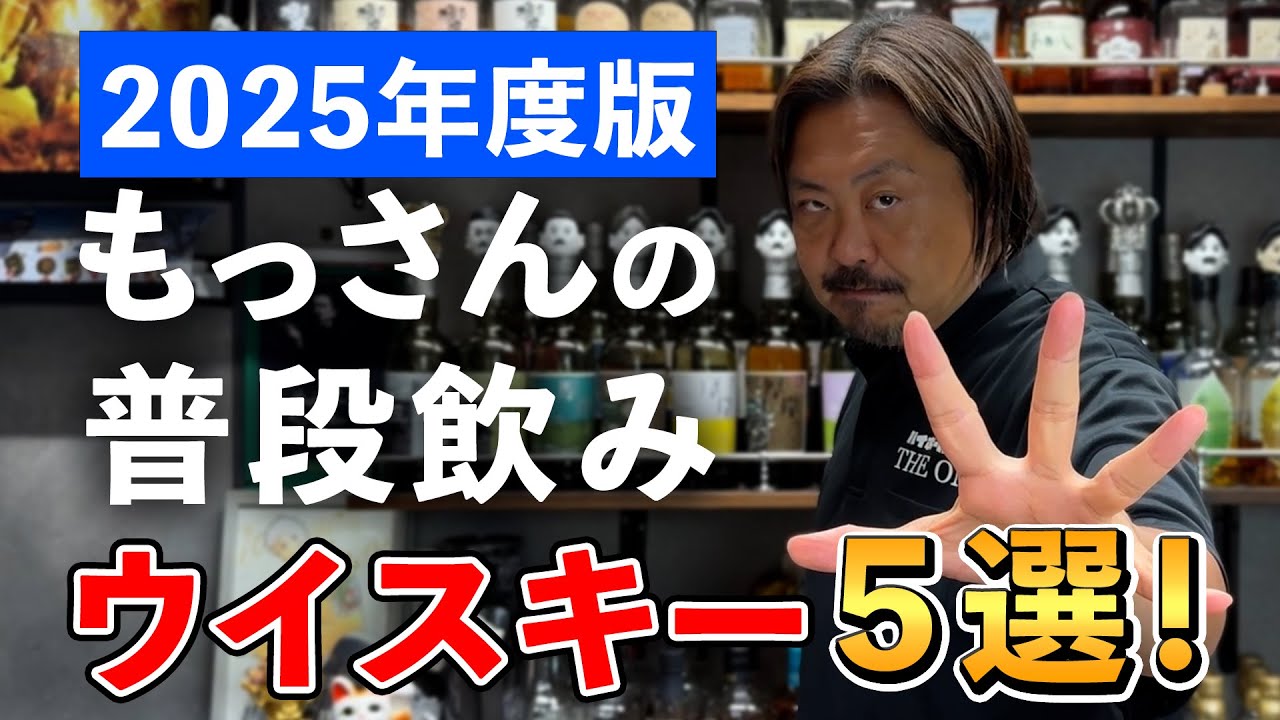 【ウイスキー5選】一切の忖度無し！国産ウイスキー専門店オーナー