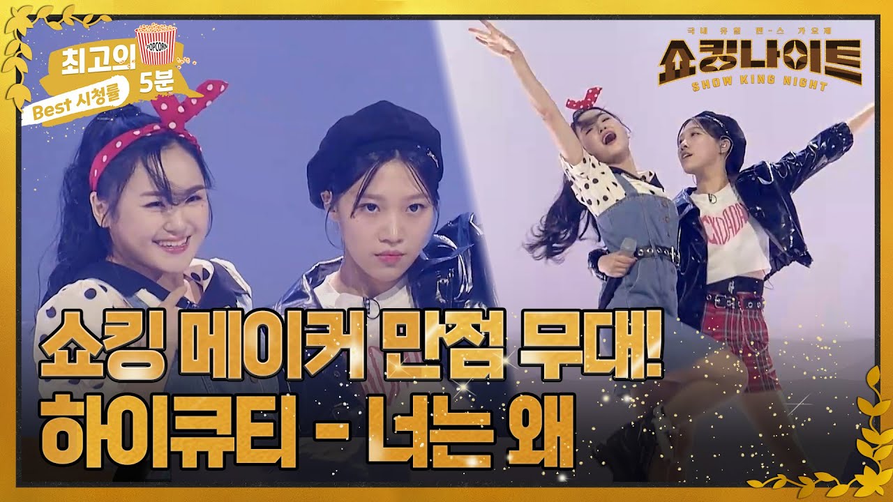 [최고의 5분_ 쇼킹나이트] 쇼킹 메이커가 100점을 준 무대! mz표 철이와 미애, 하이큐티의 '너는 왜'