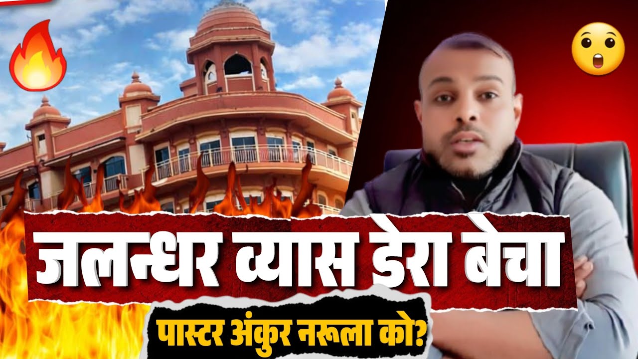 पास्टर अंकुर नरूला को बेचा जलन्धर व्यास वाला डेरा | प्रभु यीसु जो करता है सही करता है