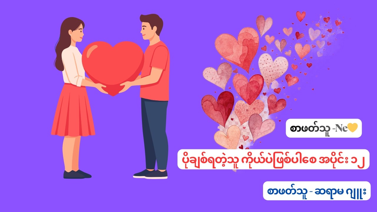 ပိုချစ်ရတဲ့သူ ကိုယ်ပဲဖြစ်ပါစေ အပိုင်း ၁၂