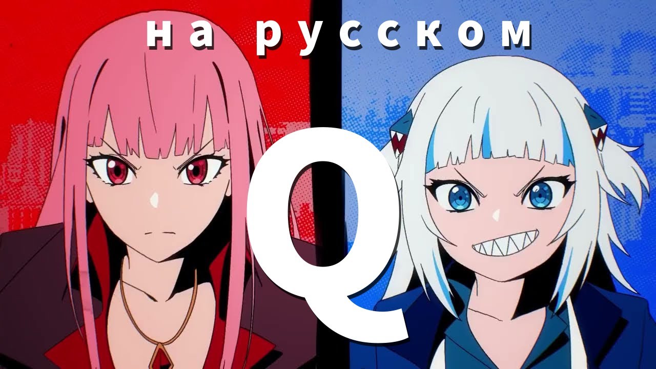 「 Q 」- Mori Calliope / Gawr Gura x DECO*27 на русском