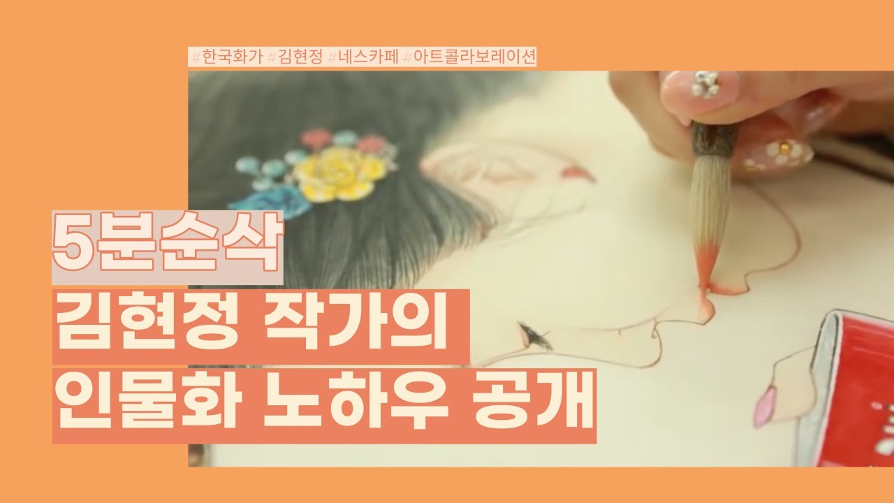 [TUTORIAL] 철선묘로 머리카락 그리기 | NESCAFE(네스카페) X Art Collaboration || 한국화 수묵화 동양화 채색화 공필화