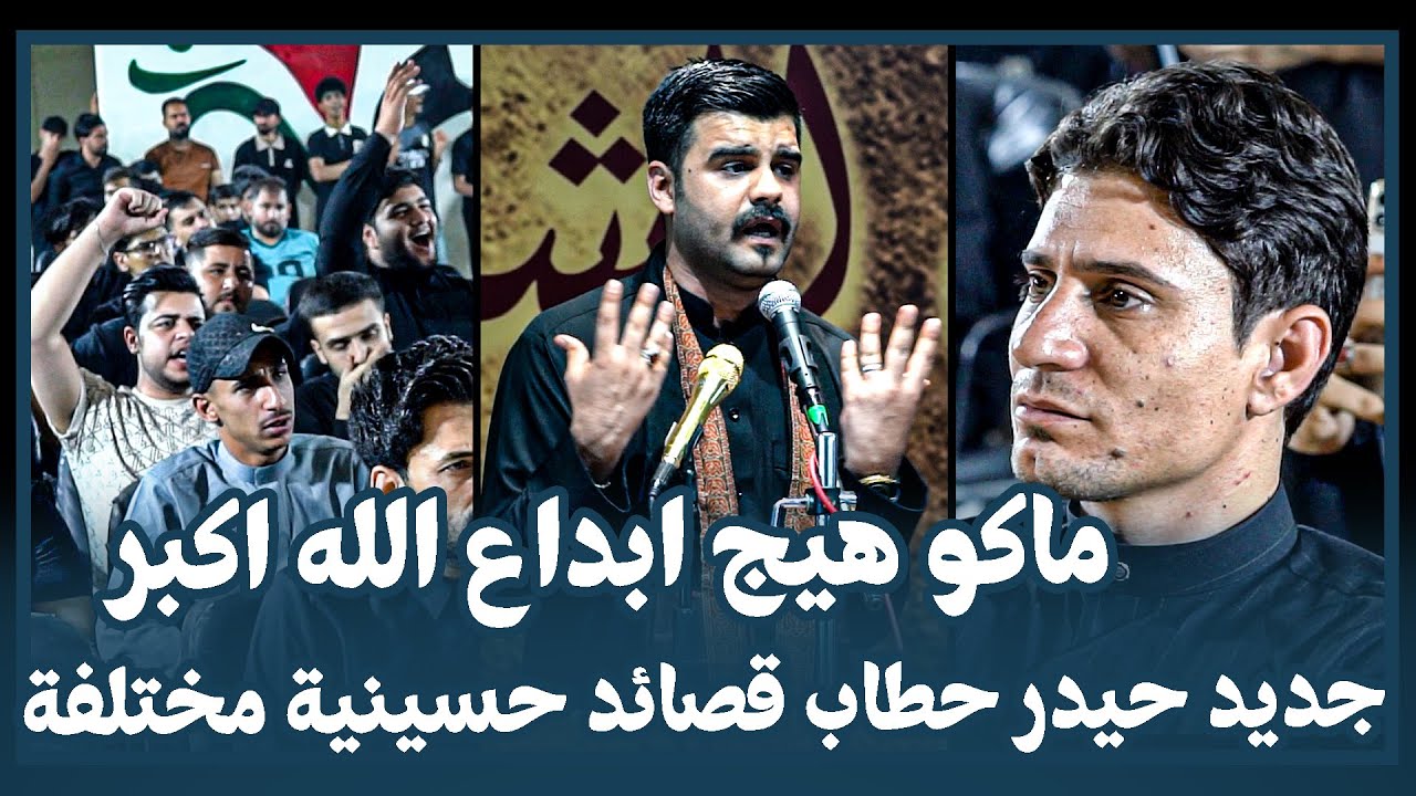 جديد الشاعر حيدر حطاب  يذهل جمهور كربلاءبقصائدهستمتعوله || مهرجان جبين الشمس 1447 محرم