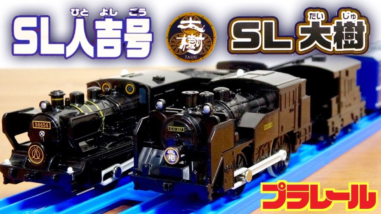 プラレール 新車両 SL大樹 & 廃盤 8620形蒸気機関車 SL人吉号 S-51 新旧どちらも良い列車 車両です☆Plarail steam locomotive toy